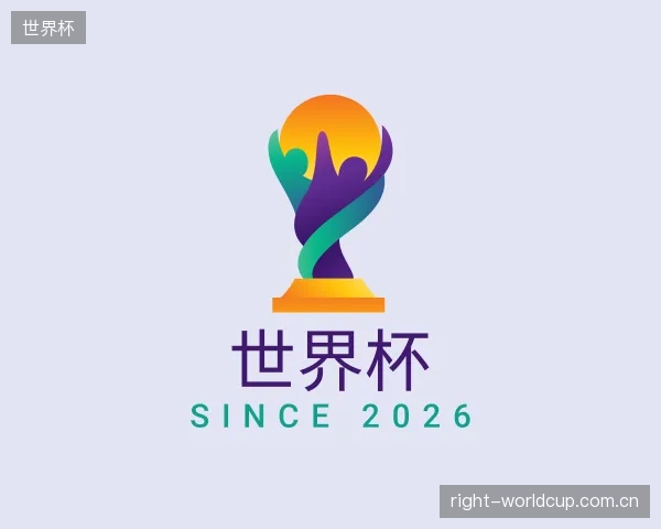 解读世界杯官方