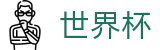 FIFA 2026世界杯线上官方指定买球平台 · 官方服务入口和新闻发布